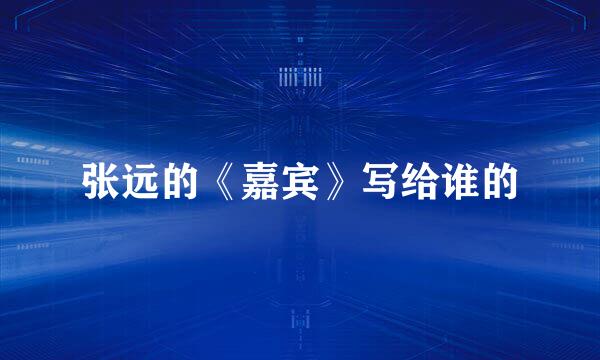 张远的《嘉宾》写给谁的