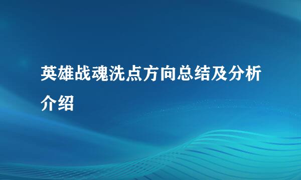 英雄战魂洗点方向总结及分析介绍