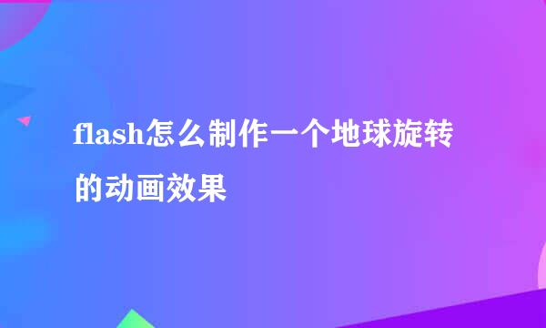 flash怎么制作一个地球旋转的动画效果