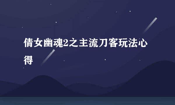 倩女幽魂2之主流刀客玩法心得