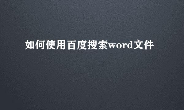如何使用百度搜索word文件