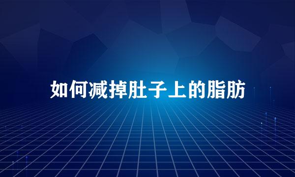 如何减掉肚子上的脂肪