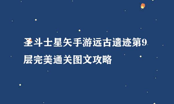 圣斗士星矢手游远古遗迹第9层完美通关图文攻略