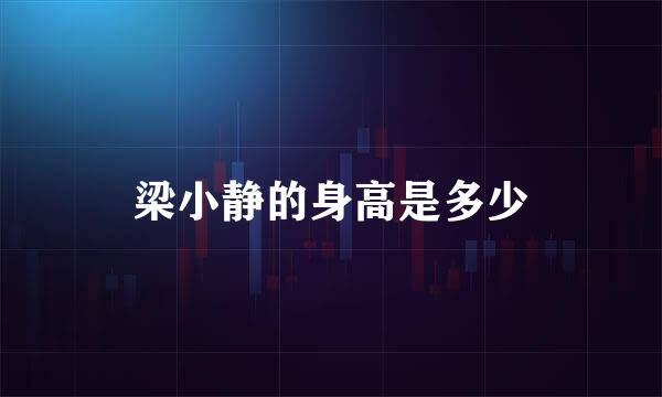 梁小静的身高是多少