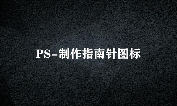 PS-制作指南针图标