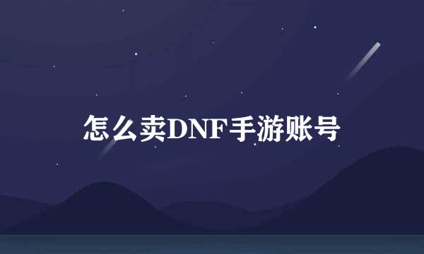 怎么卖DNF手游账号