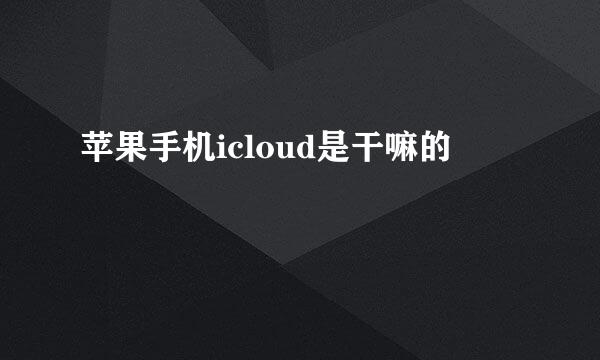 苹果手机icloud是干嘛的