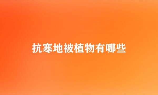 抗寒地被植物有哪些