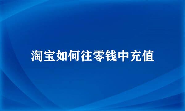淘宝如何往零钱中充值