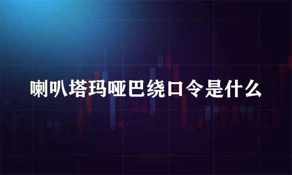 喇叭塔玛哑巴绕口令是什么