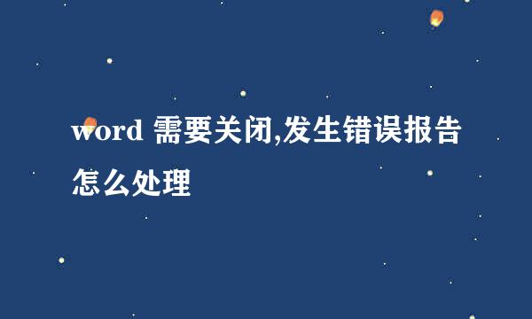word 需要关闭,发生错误报告怎么处理