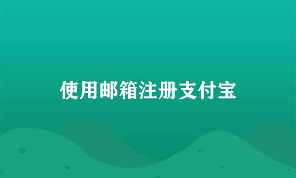 使用邮箱注册支付宝