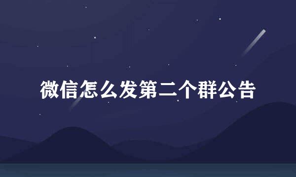 微信怎么发第二个群公告