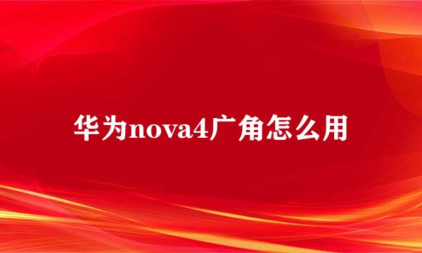 华为nova4广角怎么用