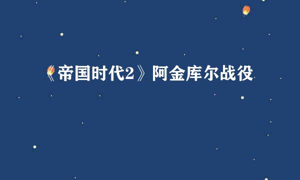 《帝国时代2》阿金库尔战役