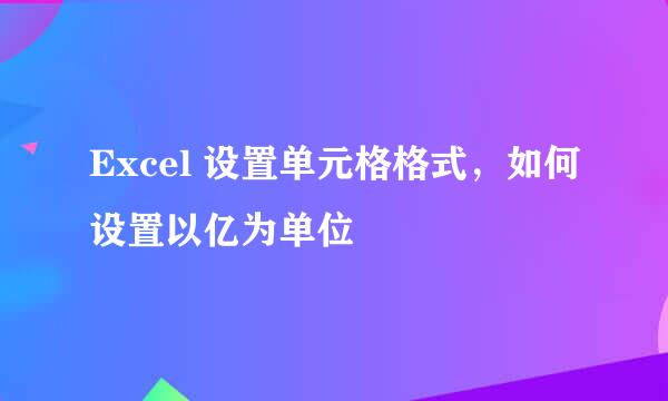 Excel 设置单元格格式，如何设置以亿为单位