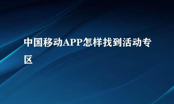 中国移动APP怎样找到活动专区