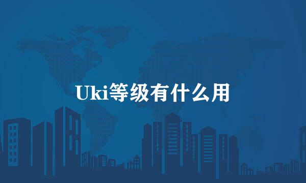 Uki等级有什么用