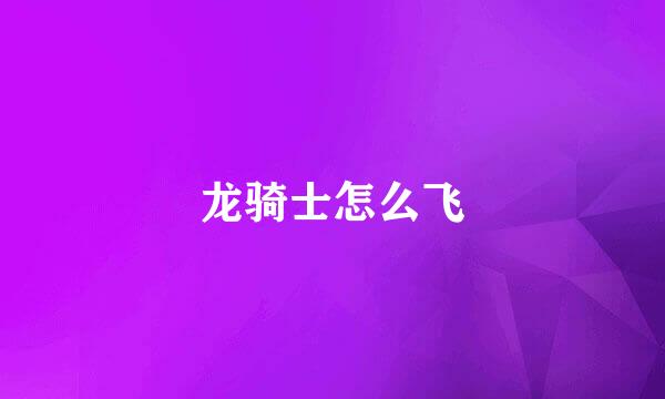 龙骑士怎么飞