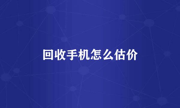 回收手机怎么估价