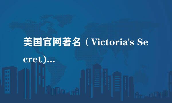 美国官网著名（Victoria's Secret)下单攻略