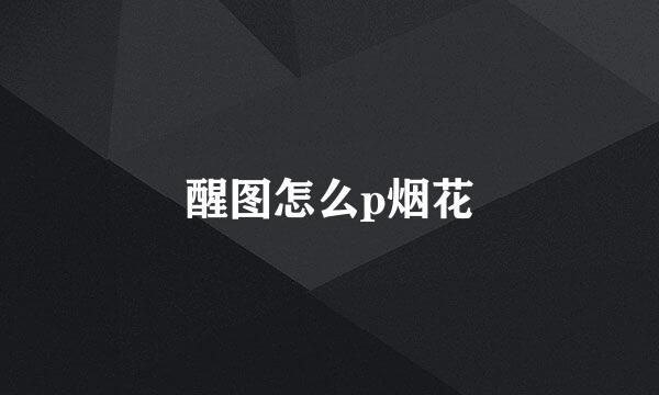 醒图怎么p烟花