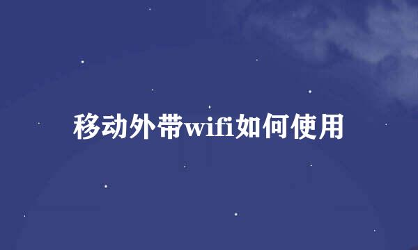 移动外带wifi如何使用
