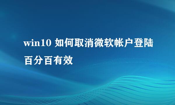 win10 如何取消微软帐户登陆百分百有效