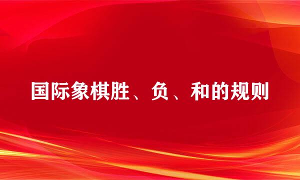 国际象棋胜、负、和的规则