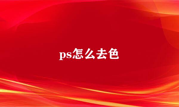 ps怎么去色