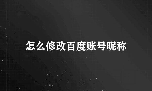 怎么修改百度账号昵称