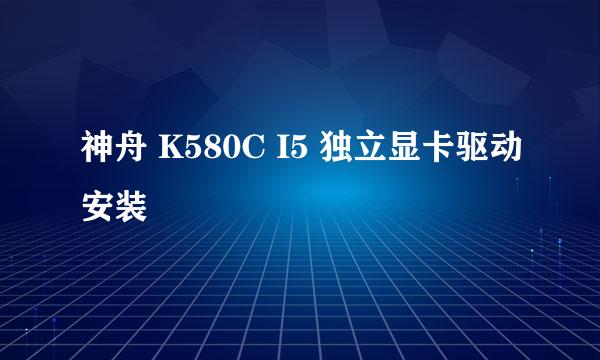 神舟 K580C I5 独立显卡驱动安装
