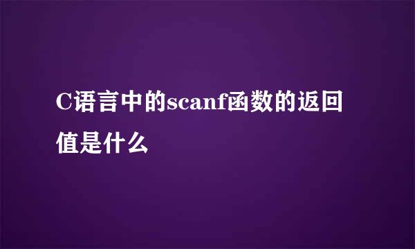 C语言中的scanf函数的返回值是什么