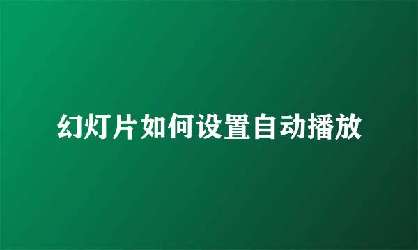 幻灯片如何设置自动播放
