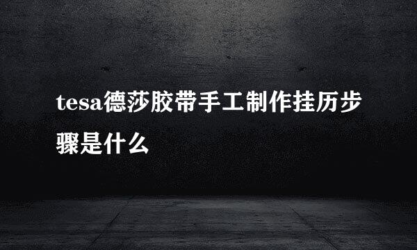 tesa德莎胶带手工制作挂历步骤是什么