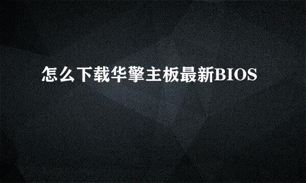 怎么下载华擎主板最新BIOS
