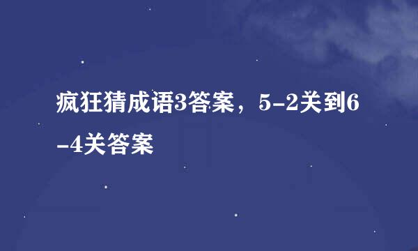 疯狂猜成语3答案,5-2关到6-4关答案