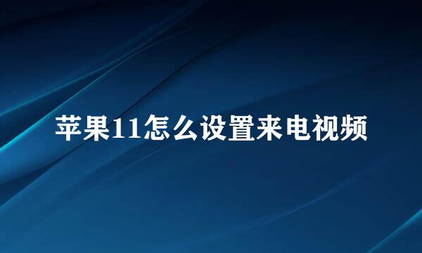 苹果11怎么设置来电视频