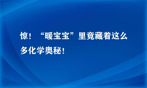 惊！“暖宝宝”里竟藏着这么多化学奥秘！