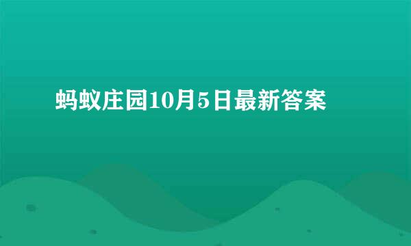 蚂蚁庄园10月5日最新答案