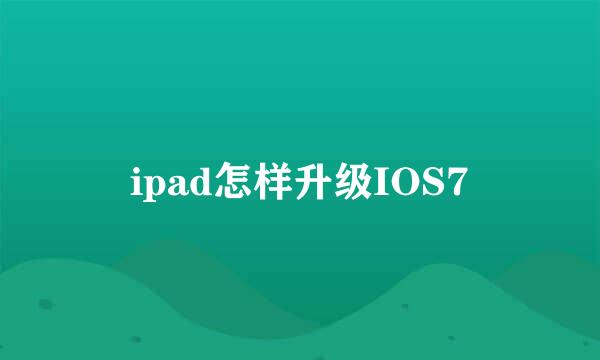 ipad怎样升级IOS7