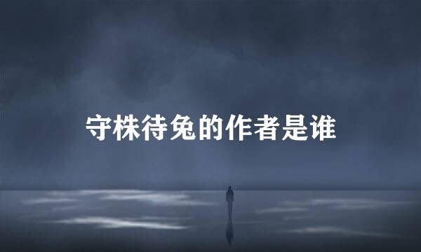 守株待兔的作者是谁