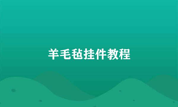 羊毛毡挂件教程