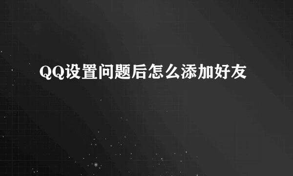 QQ设置问题后怎么添加好友