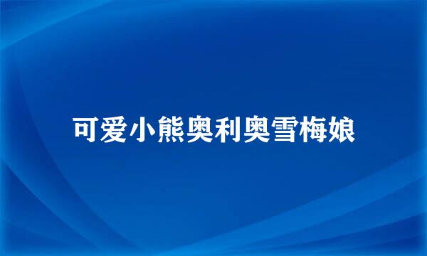 可爱小熊奥利奥雪梅娘