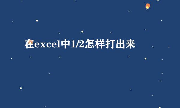 在excel中1/2怎样打出来