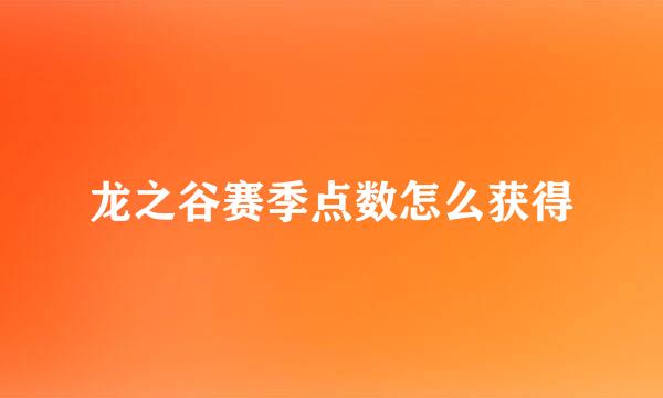 龙之谷赛季点数怎么获得