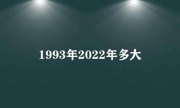 1993年2022年多大