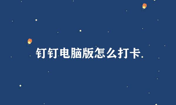 钉钉电脑版怎么打卡