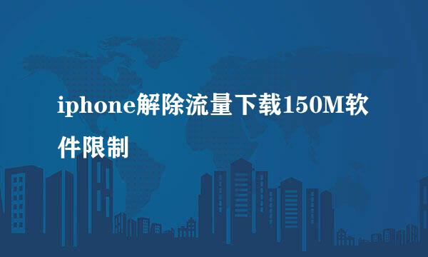 iphone解除流量下载150M软件限制
